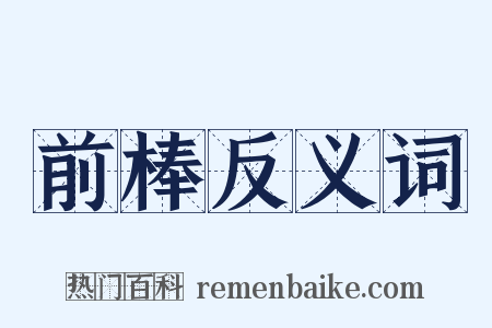 前棒反义词是什么意思的图片